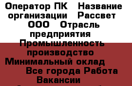 Оператор ПК › Название организации ­ Рассвет, ООО › Отрасль предприятия ­ Промышленность, производство › Минимальный оклад ­ 15 000 - Все города Работа » Вакансии   . Архангельская обл.,Северодвинск г.